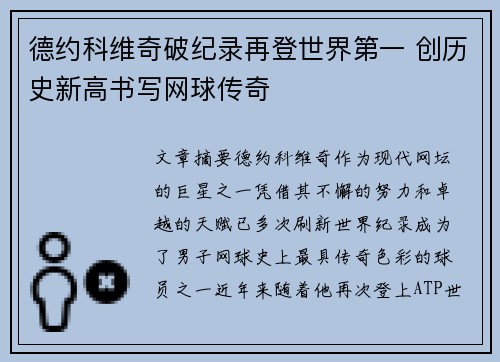 德约科维奇破纪录再登世界第一 创历史新高书写网球传奇