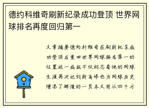 德约科维奇刷新纪录成功登顶 世界网球排名再度回归第一