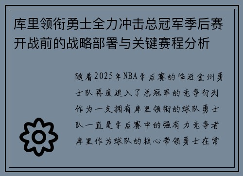 库里领衔勇士全力冲击总冠军季后赛开战前的战略部署与关键赛程分析