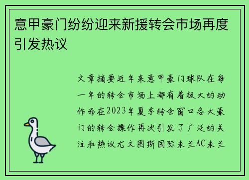 意甲豪门纷纷迎来新援转会市场再度引发热议