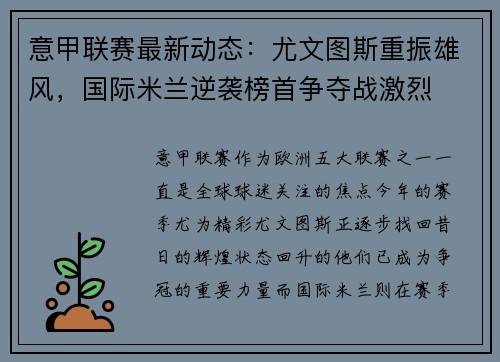 意甲联赛最新动态：尤文图斯重振雄风，国际米兰逆袭榜首争夺战激烈