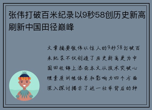 张伟打破百米纪录以9秒58创历史新高刷新中国田径巅峰