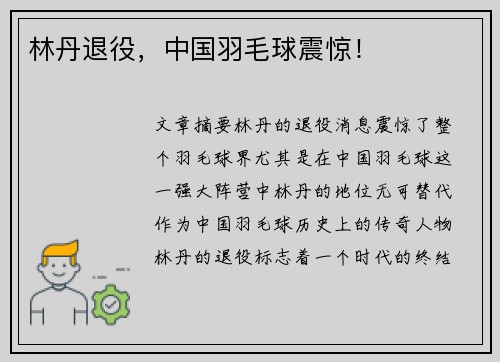 林丹退役，中国羽毛球震惊！