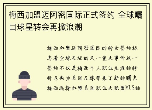梅西加盟迈阿密国际正式签约 全球瞩目球星转会再掀浪潮