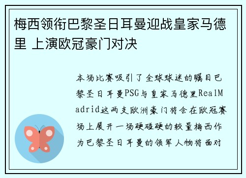 梅西领衔巴黎圣日耳曼迎战皇家马德里 上演欧冠豪门对决