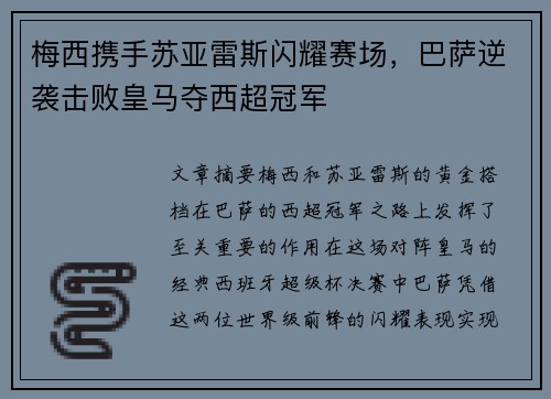 梅西携手苏亚雷斯闪耀赛场，巴萨逆袭击败皇马夺西超冠军