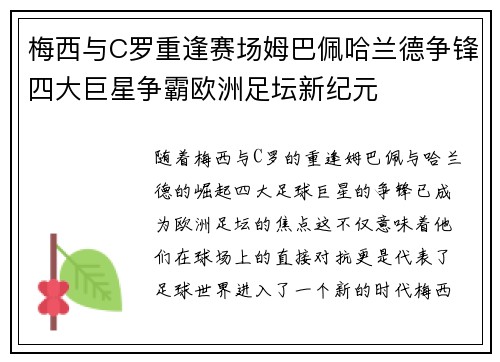 梅西与C罗重逢赛场姆巴佩哈兰德争锋四大巨星争霸欧洲足坛新纪元